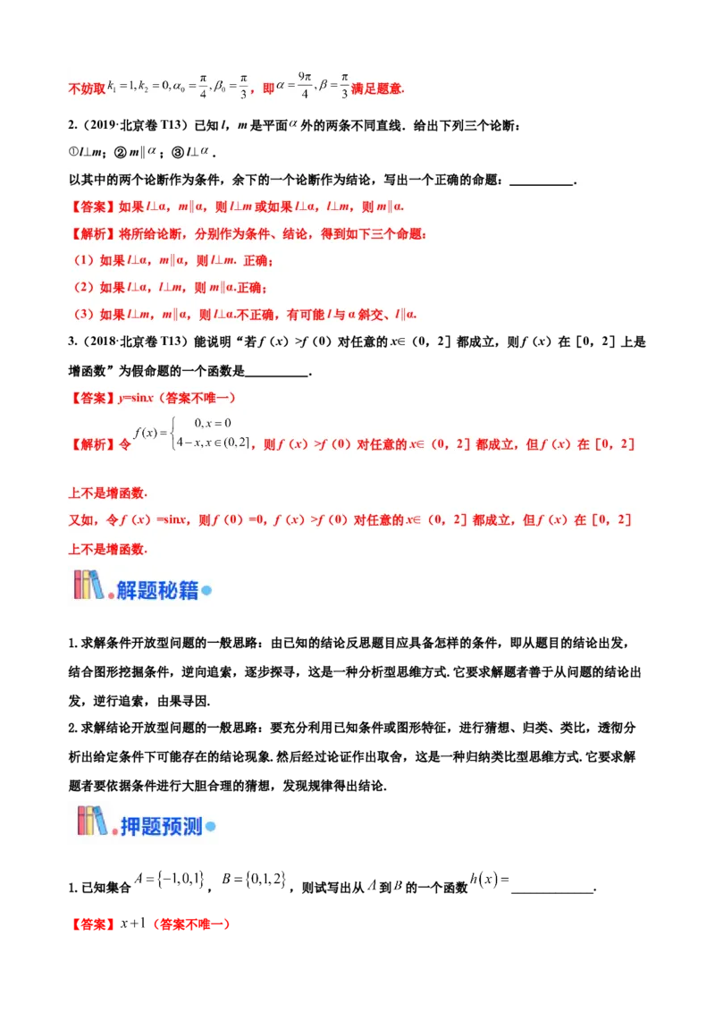 押北京卷第13题填空题中的开放题（解析版）_2024年新高考资料_5.2024三轮冲刺_备战2024年高考数学临考题号押题（北京专用）322768321