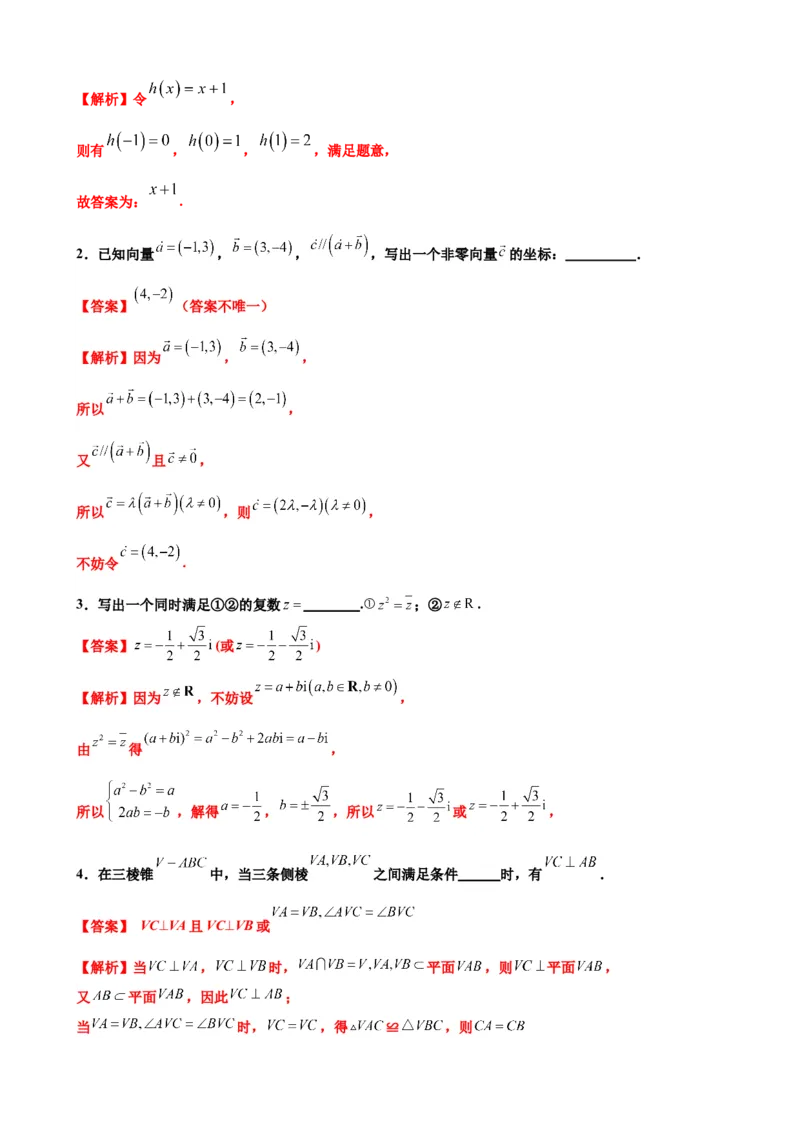 押北京卷第13题填空题中的开放题（解析版）_2024年新高考资料_5.2024三轮冲刺_备战2024年高考数学临考题号押题（北京专用）322768321