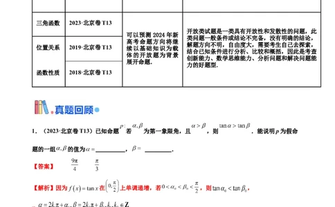 押北京卷第13题填空题中的开放题（解析版）_2024年新高考资料_5.2024三轮冲刺_备战2024年高考数学临考题号押题（北京专用）322768321
