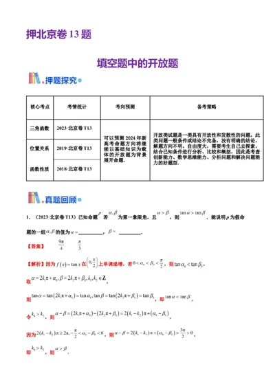 押北京卷第13题填空题中的开放题（解析版）_2024年新高考资料_5.2024三轮冲刺_备战2024年高考数学临考题号押题（北京专用）322768321