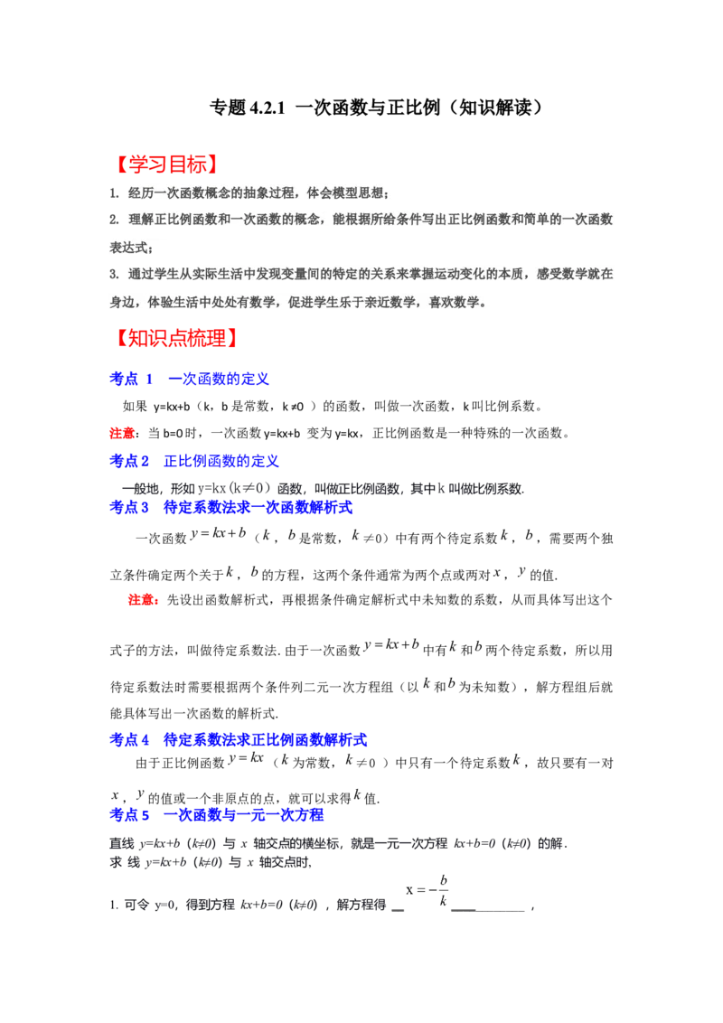 专题4.2.1一次函数与正比例函数（知识解读）-2022-2023学年八年级数学上册《同步考点解读&bull;专题训练》（北师大版）_北师大初中数学_8上-北师大版初中数学_旧版_06专项讲练
