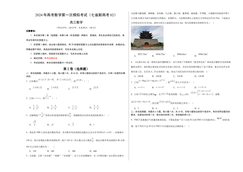数学（七省新高考02）（考试版A3）_2024年新高考资料_1.2024一轮复习_一轮复习讲义2024年高考数学高频考点题型归纳与方法总结（新高考通用）_阶段模拟考试