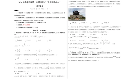 数学（七省新高考02）（考试版A3）_2024年新高考资料_1.2024一轮复习_一轮复习讲义2024年高考数学高频考点题型归纳与方法总结（新高考通用）_阶段模拟考试