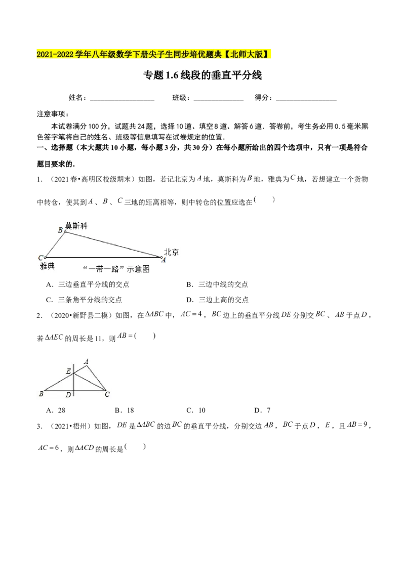 专题1.6线段的垂直平分线-八年级数学下册尖子生同步培优题典（原卷版）北师大版_北师大初中数学_8下-北师大版初中数学_旧版-可参考_05习题试卷_1课时练习_同步练习（第2套）