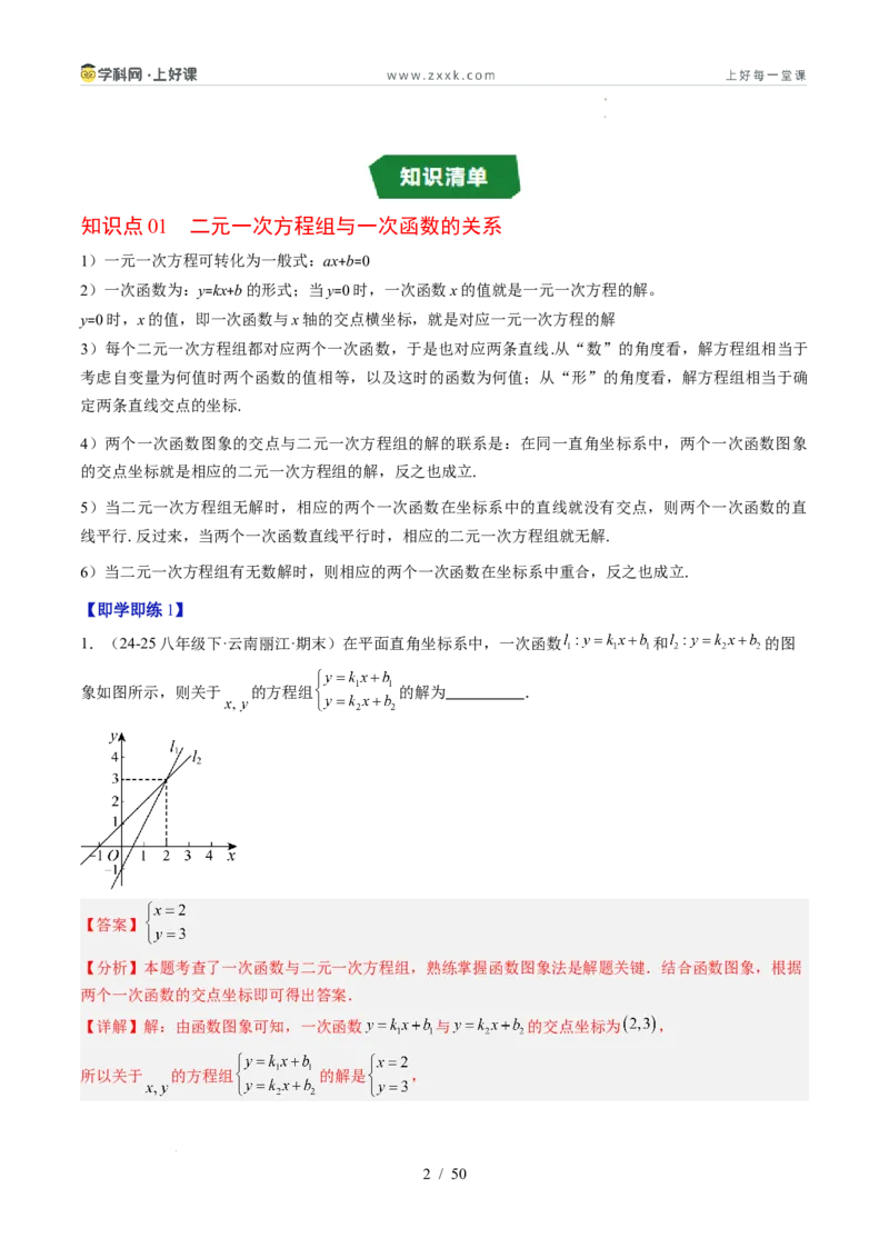 专题5.4二元一次方程与一次函数（高效培优讲义）（教师版）_北师大初中数学_8上-北师大版初中数学_初中数学北师大8上-2025秋季新版_第二套推荐25_08专项讲练