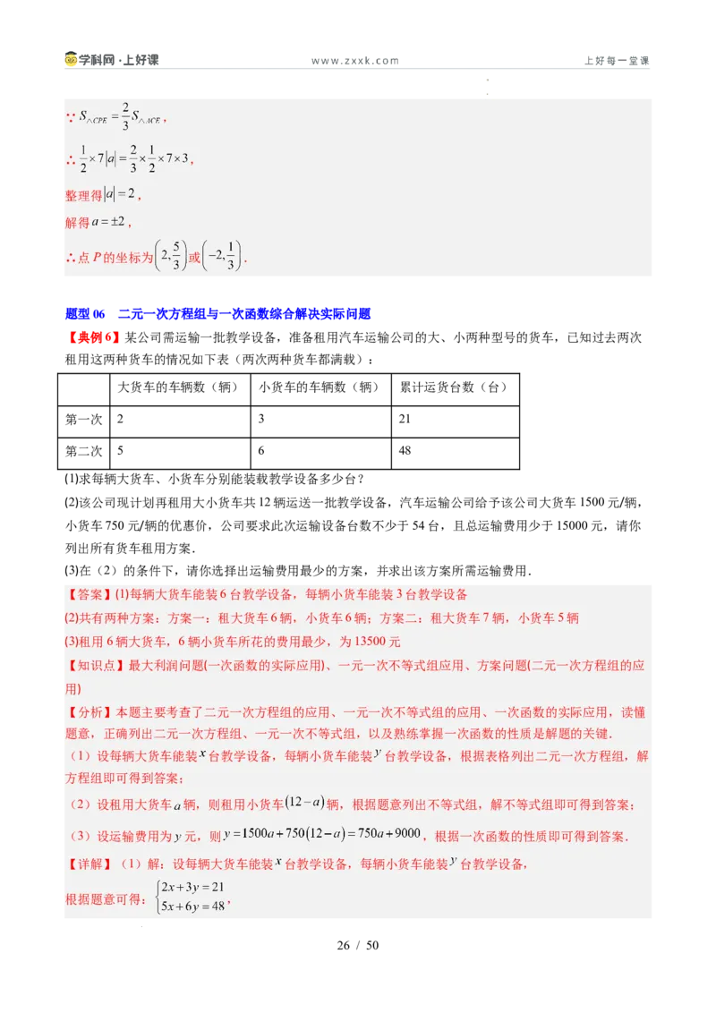 专题5.4二元一次方程与一次函数（高效培优讲义）（教师版）_北师大初中数学_8上-北师大版初中数学_初中数学北师大8上-2025秋季新版_第二套推荐25_08专项讲练