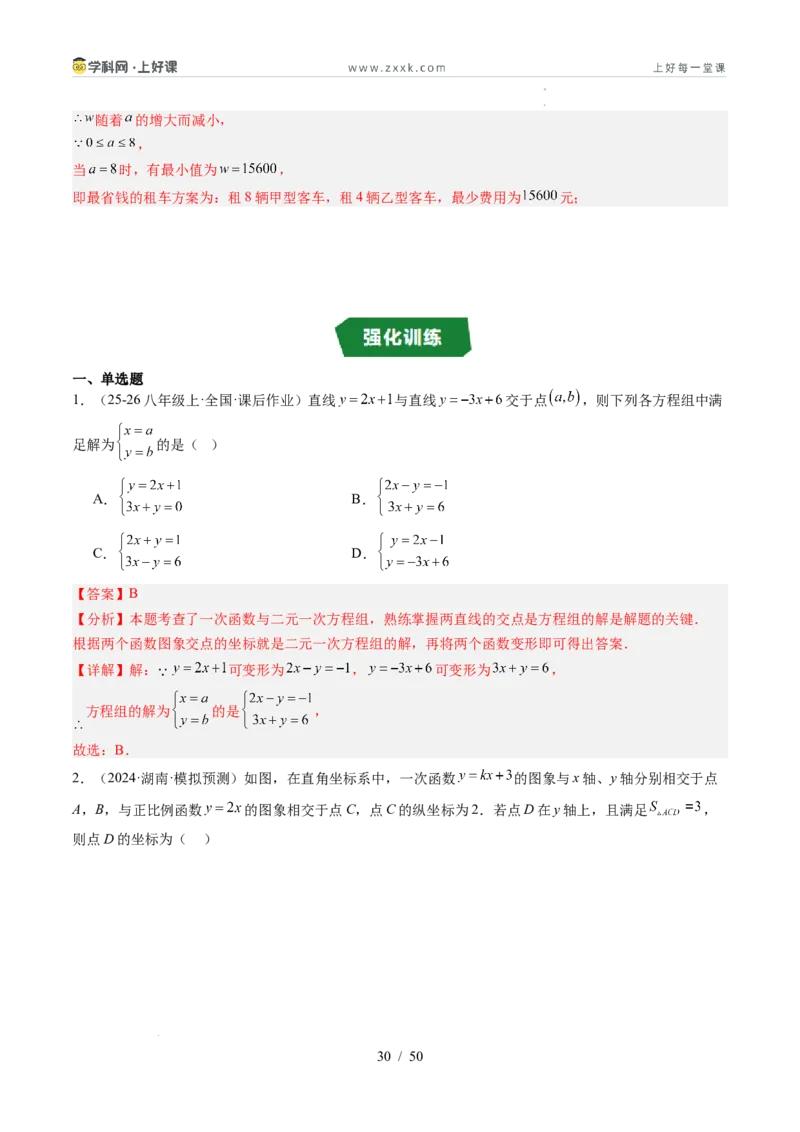 专题5.4二元一次方程与一次函数（高效培优讲义）（教师版）_北师大初中数学_8上-北师大版初中数学_初中数学北师大8上-2025秋季新版_第二套推荐25_08专项讲练