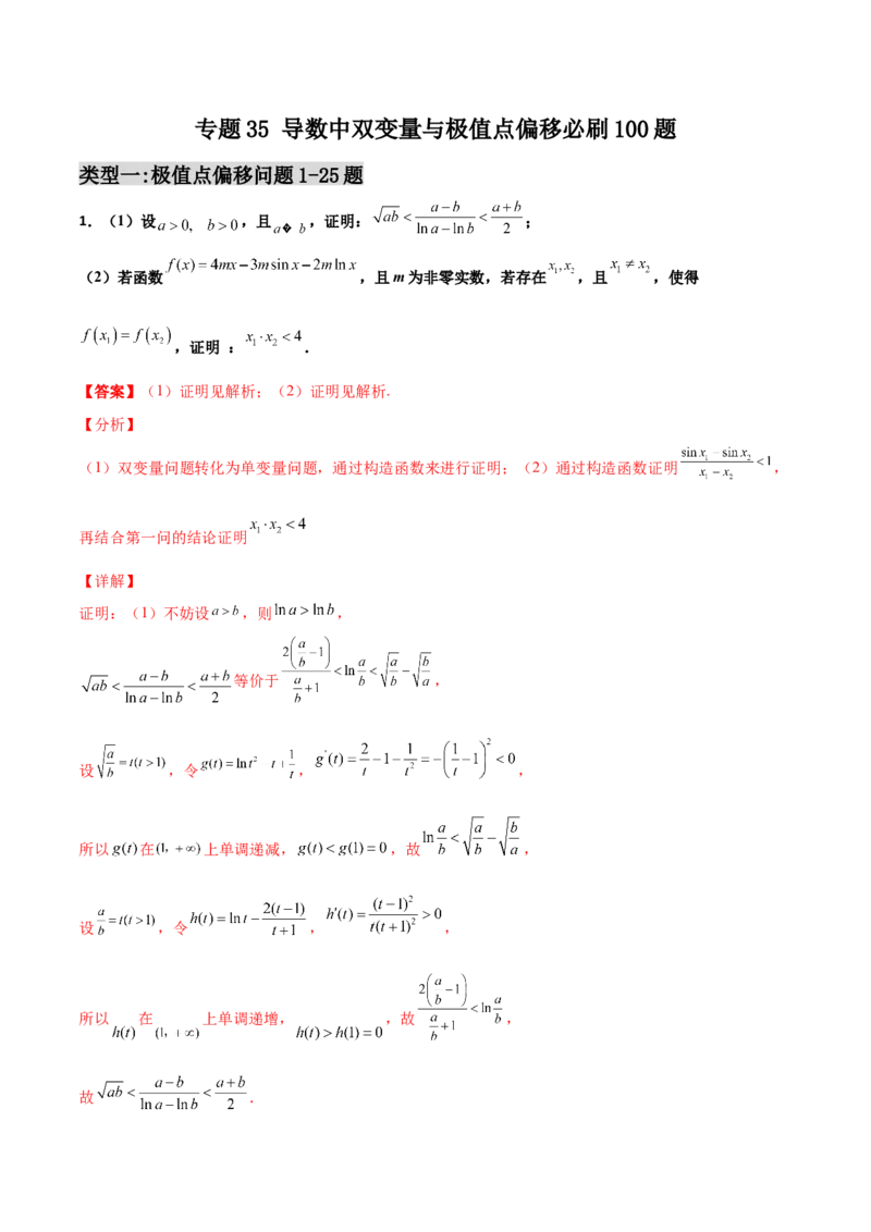 专题35导数中双变量与极值点偏移必刷100题(解析版)_02高考数学_新高考复习资料_2022年新高考资料_千题百练2022高考数学