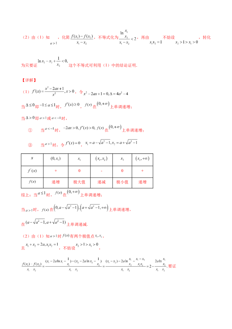 专题35导数中双变量与极值点偏移必刷100题(解析版)_02高考数学_新高考复习资料_2022年新高考资料_千题百练2022高考数学