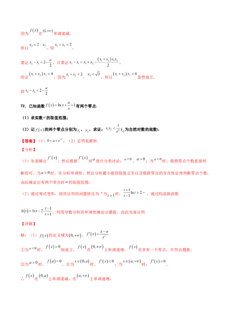 专题35导数中双变量与极值点偏移必刷100题(解析版)_02高考数学_新高考复习资料_2022年新高考资料_千题百练2022高考数学