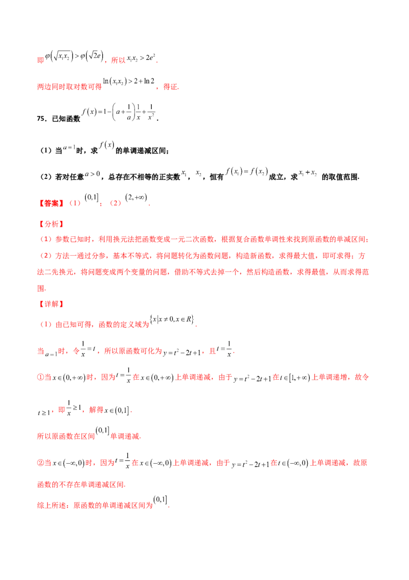 专题35导数中双变量与极值点偏移必刷100题(解析版)_02高考数学_新高考复习资料_2022年新高考资料_千题百练2022高考数学