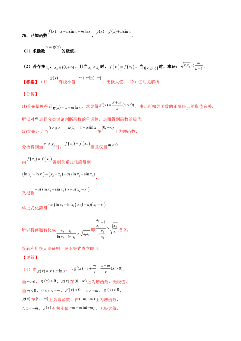 专题35导数中双变量与极值点偏移必刷100题(解析版)_02高考数学_新高考复习资料_2022年新高考资料_千题百练2022高考数学