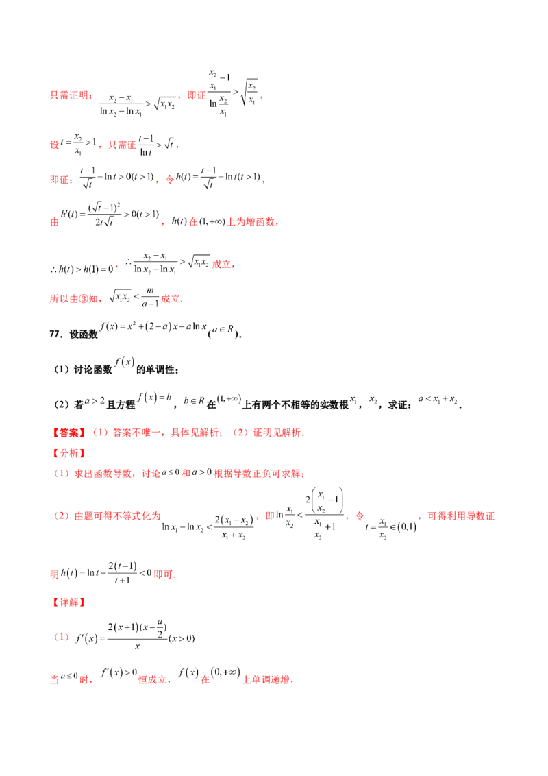专题35导数中双变量与极值点偏移必刷100题(解析版)_02高考数学_新高考复习资料_2022年新高考资料_千题百练2022高考数学