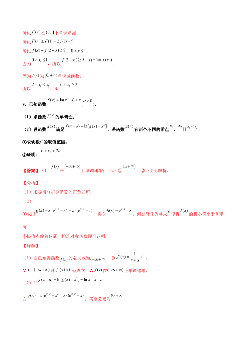 专题35导数中双变量与极值点偏移必刷100题(解析版)_02高考数学_新高考复习资料_2022年新高考资料_千题百练2022高考数学