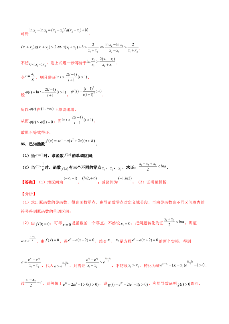 专题35导数中双变量与极值点偏移必刷100题(解析版)_02高考数学_新高考复习资料_2022年新高考资料_千题百练2022高考数学