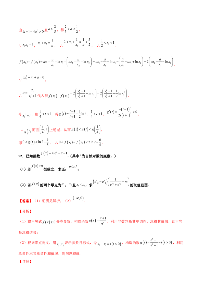专题35导数中双变量与极值点偏移必刷100题(解析版)_02高考数学_新高考复习资料_2022年新高考资料_千题百练2022高考数学