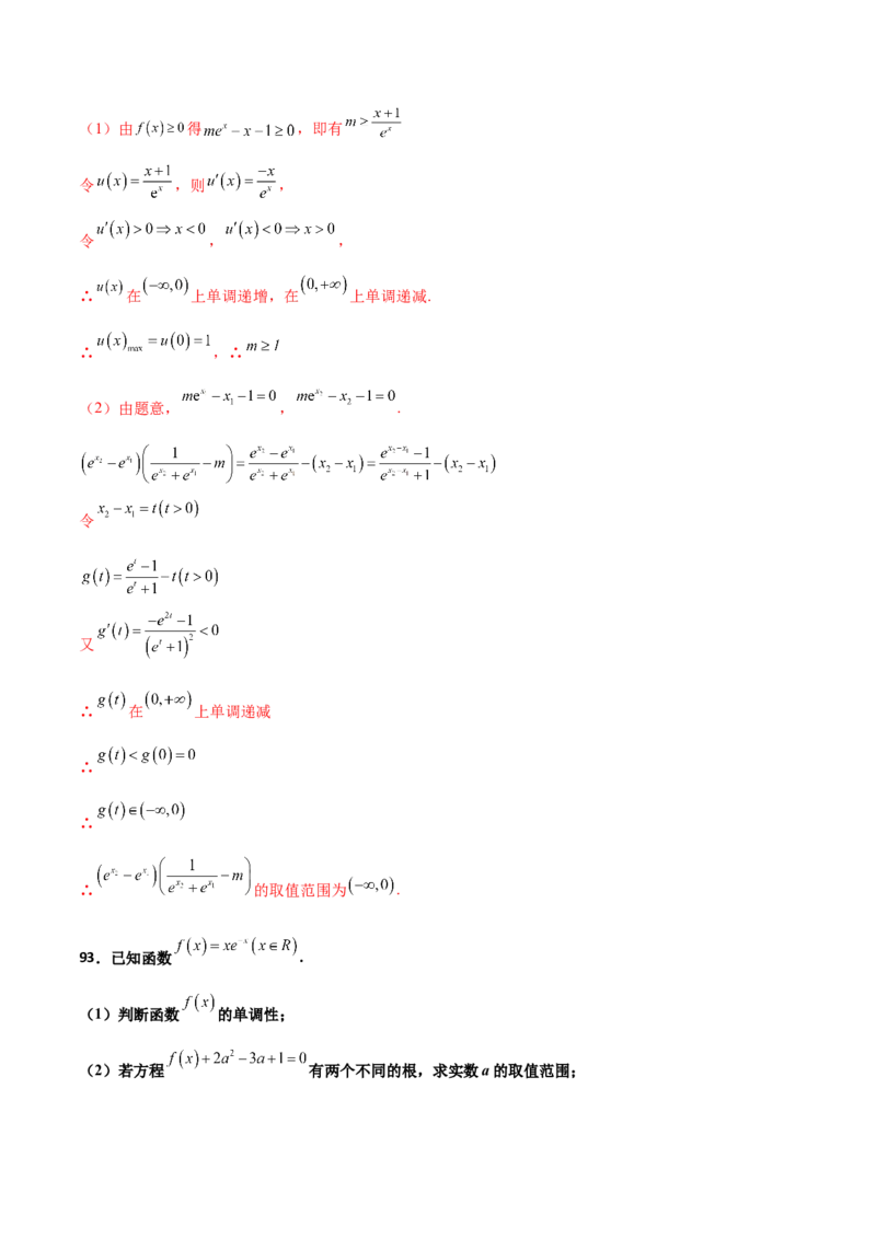 专题35导数中双变量与极值点偏移必刷100题(解析版)_02高考数学_新高考复习资料_2022年新高考资料_千题百练2022高考数学