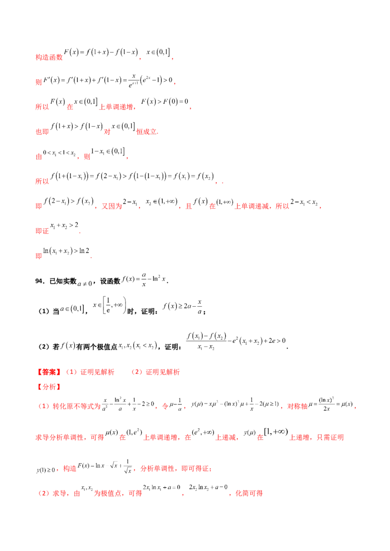 专题35导数中双变量与极值点偏移必刷100题(解析版)_02高考数学_新高考复习资料_2022年新高考资料_千题百练2022高考数学