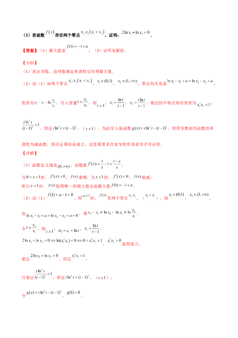 专题35导数中双变量与极值点偏移必刷100题(解析版)_02高考数学_新高考复习资料_2022年新高考资料_千题百练2022高考数学