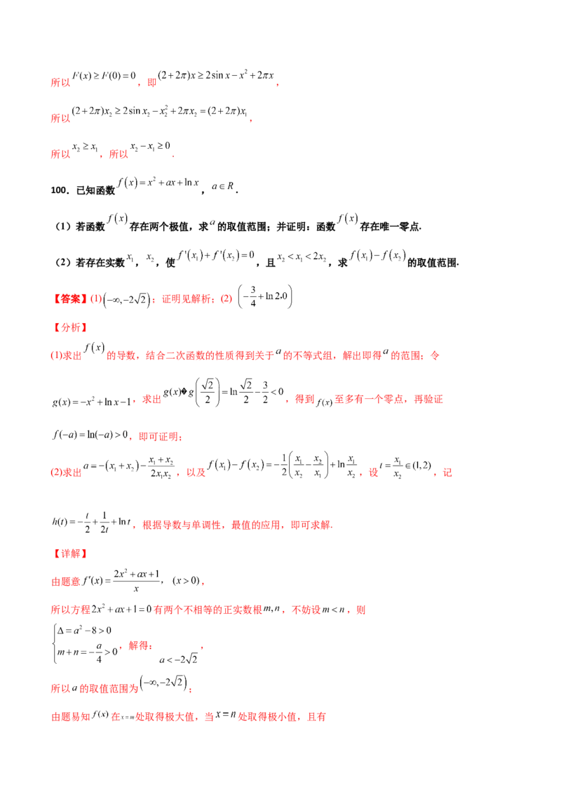 专题35导数中双变量与极值点偏移必刷100题(解析版)_02高考数学_新高考复习资料_2022年新高考资料_千题百练2022高考数学