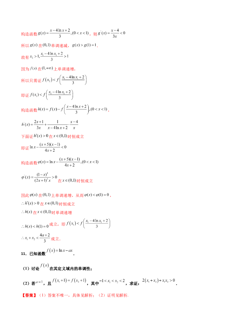 专题35导数中双变量与极值点偏移必刷100题(解析版)_02高考数学_新高考复习资料_2022年新高考资料_千题百练2022高考数学