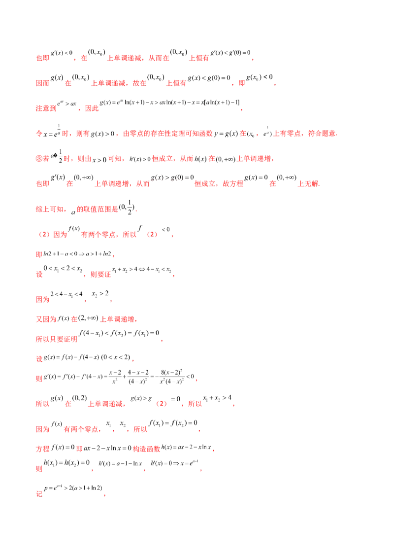 专题35导数中双变量与极值点偏移必刷100题(解析版)_02高考数学_新高考复习资料_2022年新高考资料_千题百练2022高考数学