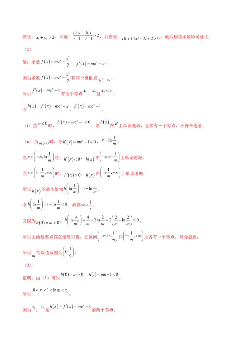 专题35导数中双变量与极值点偏移必刷100题(解析版)_02高考数学_新高考复习资料_2022年新高考资料_千题百练2022高考数学