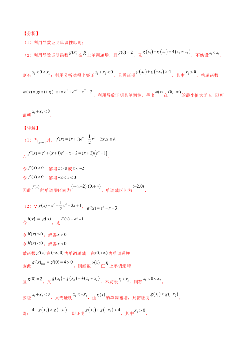 专题35导数中双变量与极值点偏移必刷100题(解析版)_02高考数学_新高考复习资料_2022年新高考资料_千题百练2022高考数学