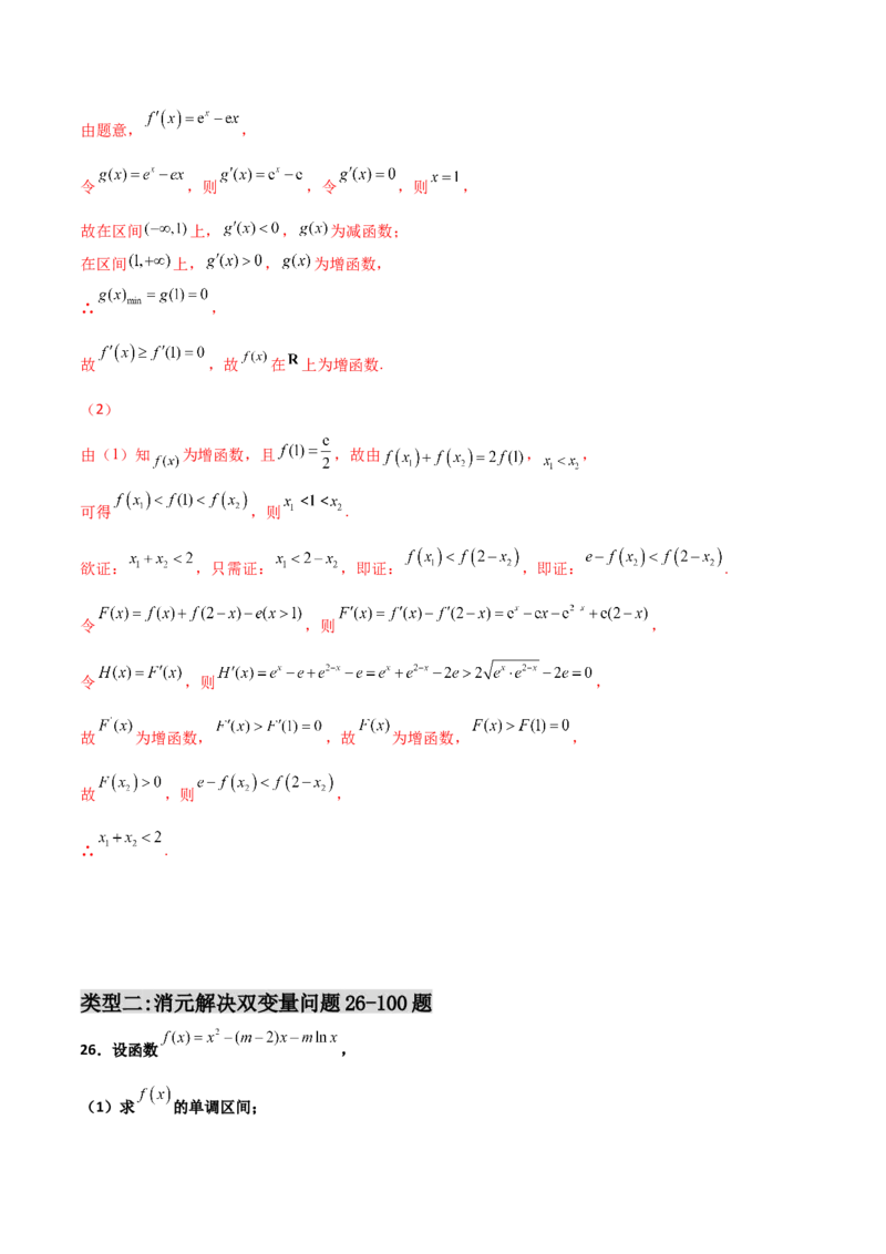 专题35导数中双变量与极值点偏移必刷100题(解析版)_02高考数学_新高考复习资料_2022年新高考资料_千题百练2022高考数学