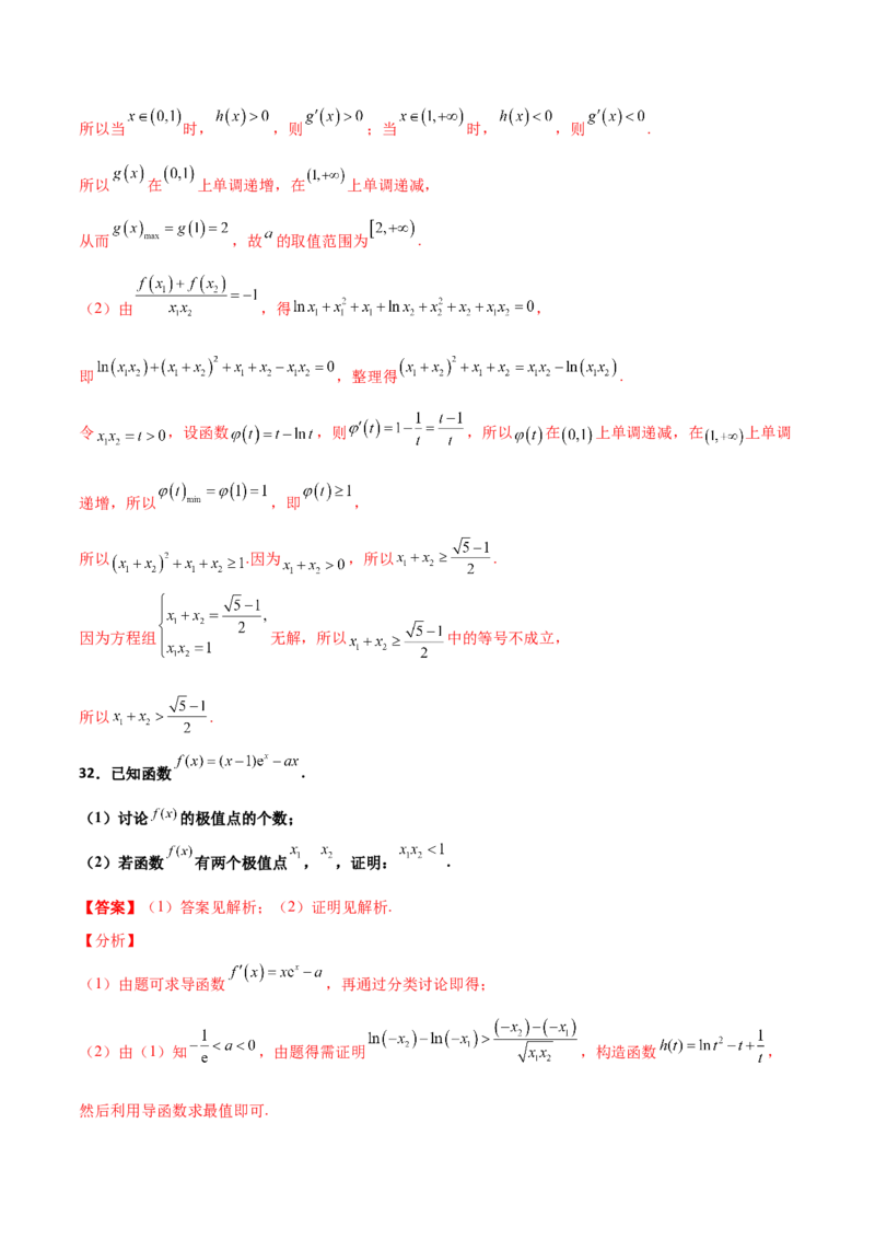 专题35导数中双变量与极值点偏移必刷100题(解析版)_02高考数学_新高考复习资料_2022年新高考资料_千题百练2022高考数学