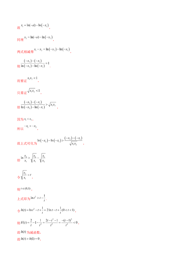 专题35导数中双变量与极值点偏移必刷100题(解析版)_02高考数学_新高考复习资料_2022年新高考资料_千题百练2022高考数学