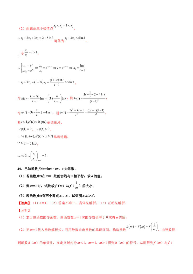 专题35导数中双变量与极值点偏移必刷100题(解析版)_02高考数学_新高考复习资料_2022年新高考资料_千题百练2022高考数学
