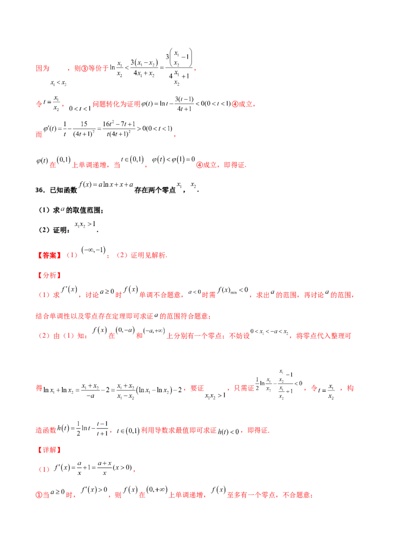 专题35导数中双变量与极值点偏移必刷100题(解析版)_02高考数学_新高考复习资料_2022年新高考资料_千题百练2022高考数学