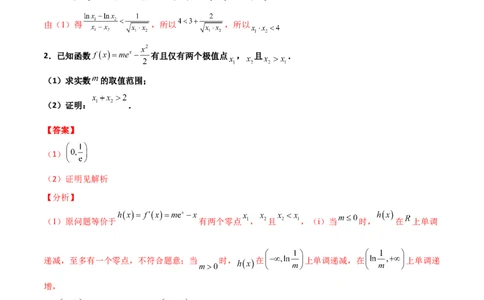专题35导数中双变量与极值点偏移必刷100题(解析版)_02高考数学_新高考复习资料_2022年新高考资料_千题百练2022高考数学