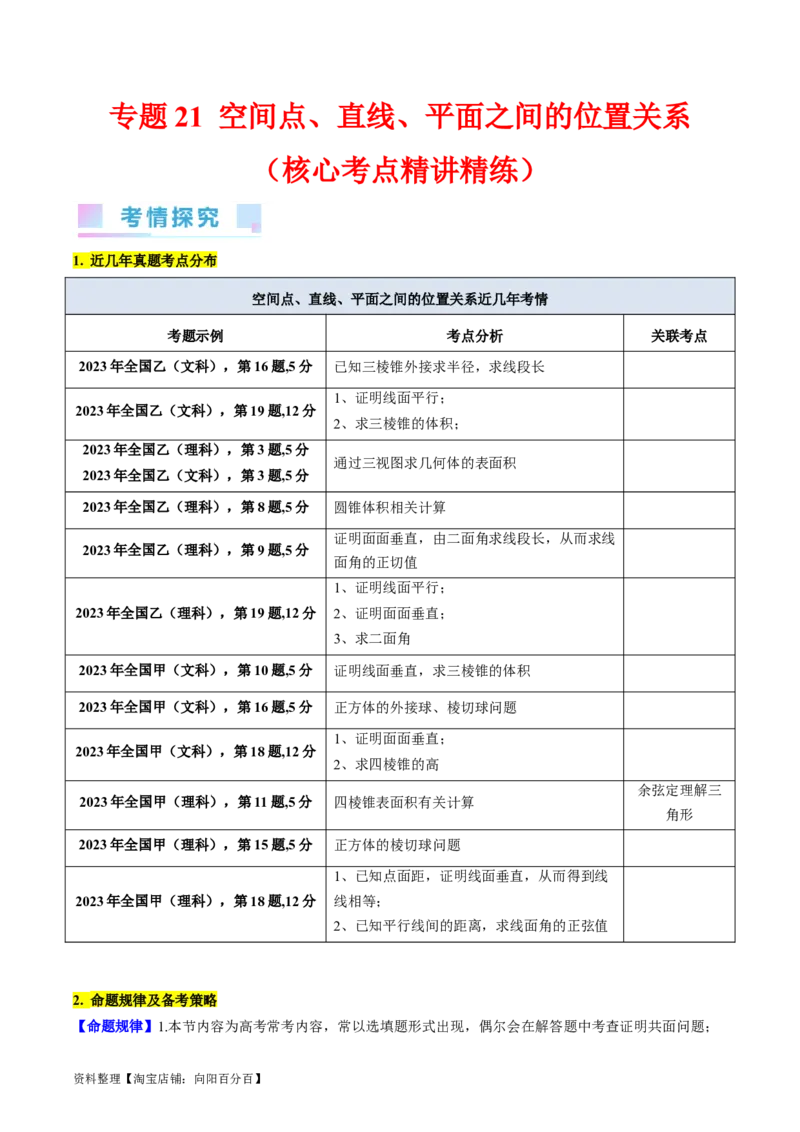 专题21空间点、直线、平面之间的位置关系（教师版）_02高考数学_通用版（老高考）复习资料_2024年复习资料_完备战2024年高考数学一轮复习考点帮（全国通用）_核心考点讲练