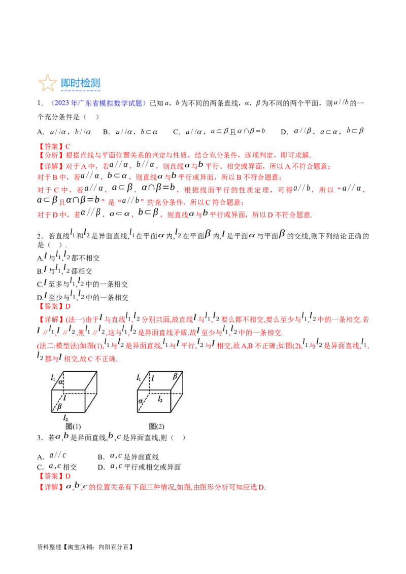 专题21空间点、直线、平面之间的位置关系（教师版）_02高考数学_通用版（老高考）复习资料_2024年复习资料_完备战2024年高考数学一轮复习考点帮（全国通用）_核心考点讲练