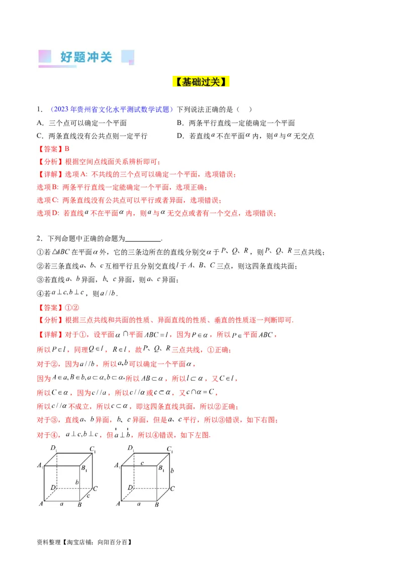 专题21空间点、直线、平面之间的位置关系（教师版）_02高考数学_通用版（老高考）复习资料_2024年复习资料_完备战2024年高考数学一轮复习考点帮（全国通用）_核心考点讲练