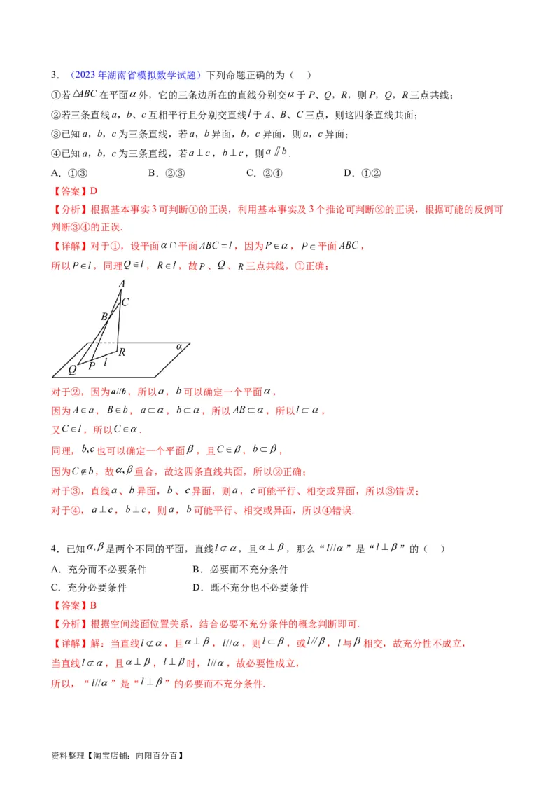 专题21空间点、直线、平面之间的位置关系（教师版）_02高考数学_通用版（老高考）复习资料_2024年复习资料_完备战2024年高考数学一轮复习考点帮（全国通用）_核心考点讲练