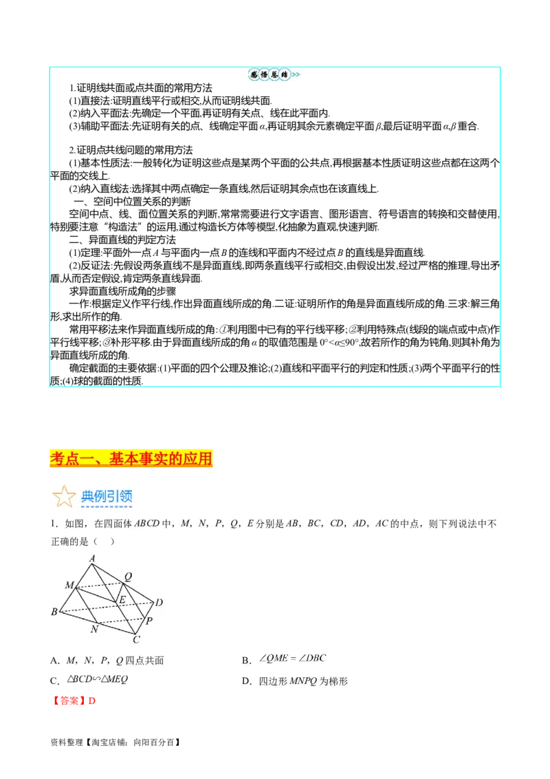 专题21空间点、直线、平面之间的位置关系（教师版）_02高考数学_通用版（老高考）复习资料_2024年复习资料_完备战2024年高考数学一轮复习考点帮（全国通用）_核心考点讲练