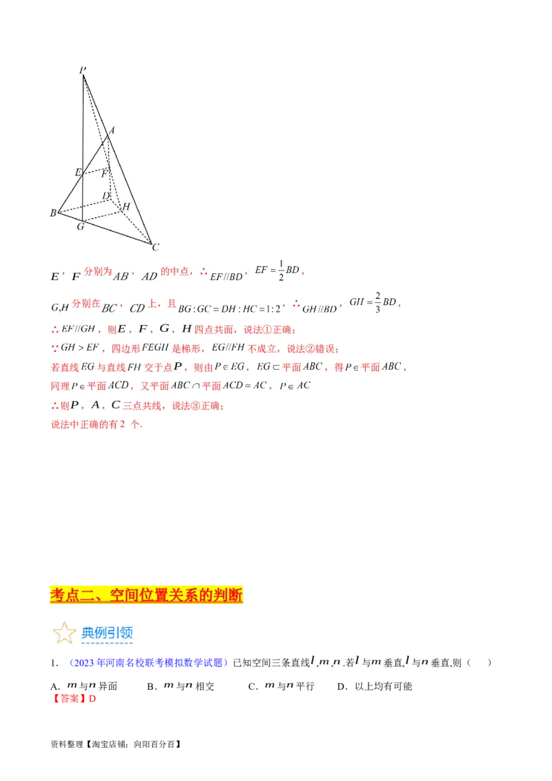 专题21空间点、直线、平面之间的位置关系（教师版）_02高考数学_通用版（老高考）复习资料_2024年复习资料_完备战2024年高考数学一轮复习考点帮（全国通用）_核心考点讲练