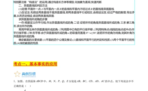 专题21空间点、直线、平面之间的位置关系（教师版）_02高考数学_通用版（老高考）复习资料_2024年复习资料_完备战2024年高考数学一轮复习考点帮（全国通用）_核心考点讲练