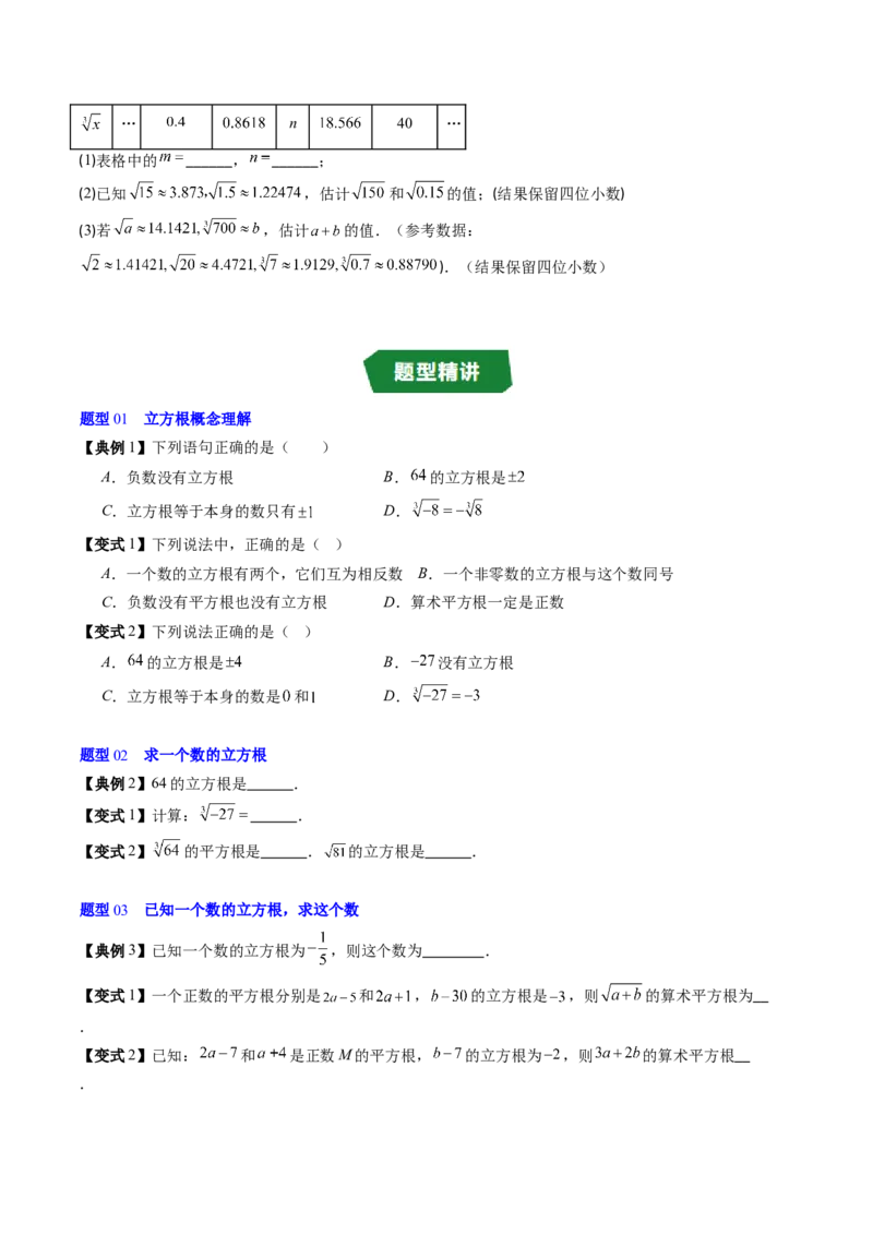 专题2.4立方根（高效培优讲义）（学生版）_北师大初中数学_8上-北师大版初中数学_初中数学北师大8上-2025秋季新版_第二套推荐25_08专项讲练_北师大版2025秋培优专项讲义（更新中）