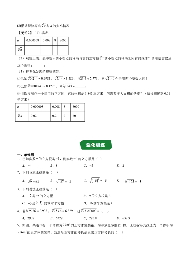专题2.4立方根（高效培优讲义）（学生版）_北师大初中数学_8上-北师大版初中数学_初中数学北师大8上-2025秋季新版_第二套推荐25_08专项讲练_北师大版2025秋培优专项讲义（更新中）