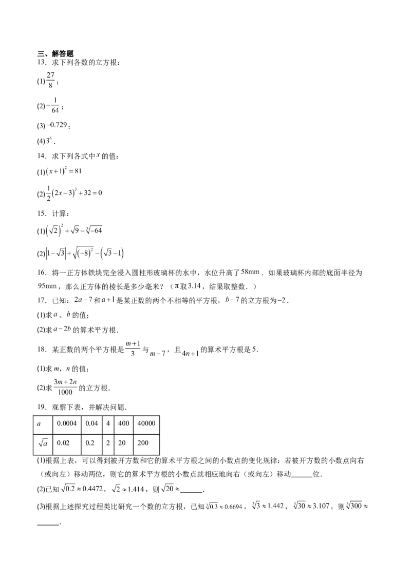 专题2.4立方根（高效培优讲义）（学生版）_北师大初中数学_8上-北师大版初中数学_初中数学北师大8上-2025秋季新版_第二套推荐25_08专项讲练_北师大版2025秋培优专项讲义（更新中）