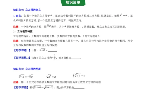 专题2.4立方根（高效培优讲义）（学生版）_北师大初中数学_8上-北师大版初中数学_初中数学北师大8上-2025秋季新版_第二套推荐25_08专项讲练_北师大版2025秋培优专项讲义（更新中）