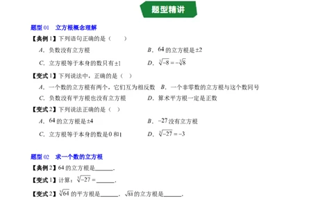 专题2.4立方根（高效培优讲义）（学生版）_北师大初中数学_8上-北师大版初中数学_初中数学北师大8上-2025秋季新版_第二套推荐25_08专项讲练_北师大版2025秋培优专项讲义（更新中）