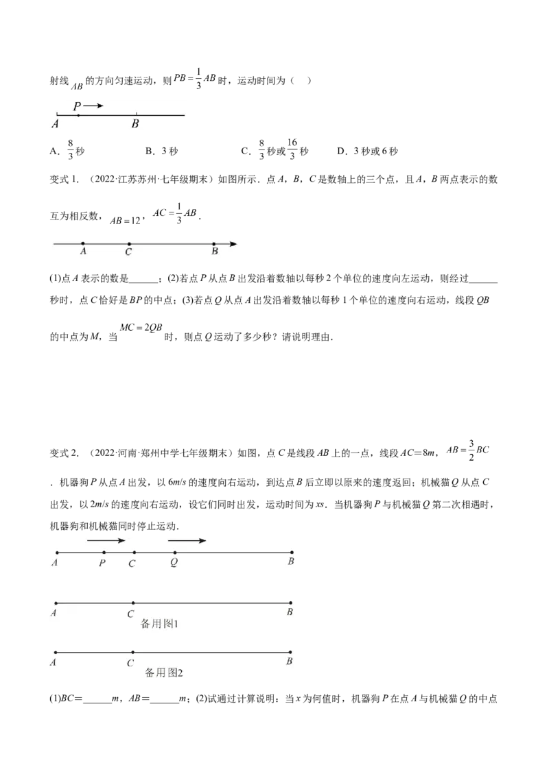 专题10线段中的四种动点问题与四种数学思想专项讲练（原卷版）_北师大初中数学_7上-北师大版初中数学_7上-初中数学北师大（旧版）赠送_06专项讲练