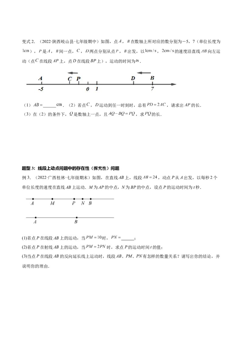 专题10线段中的四种动点问题与四种数学思想专项讲练（原卷版）_北师大初中数学_7上-北师大版初中数学_7上-初中数学北师大（旧版）赠送_06专项讲练
