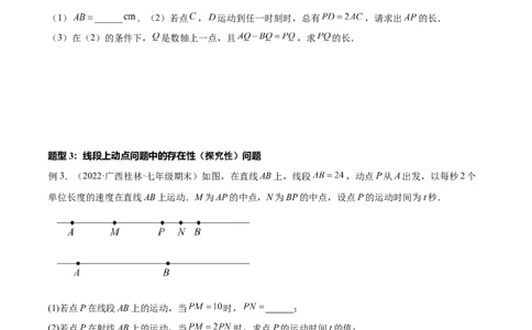 专题10线段中的四种动点问题与四种数学思想专项讲练（原卷版）_北师大初中数学_7上-北师大版初中数学_7上-初中数学北师大（旧版）赠送_06专项讲练