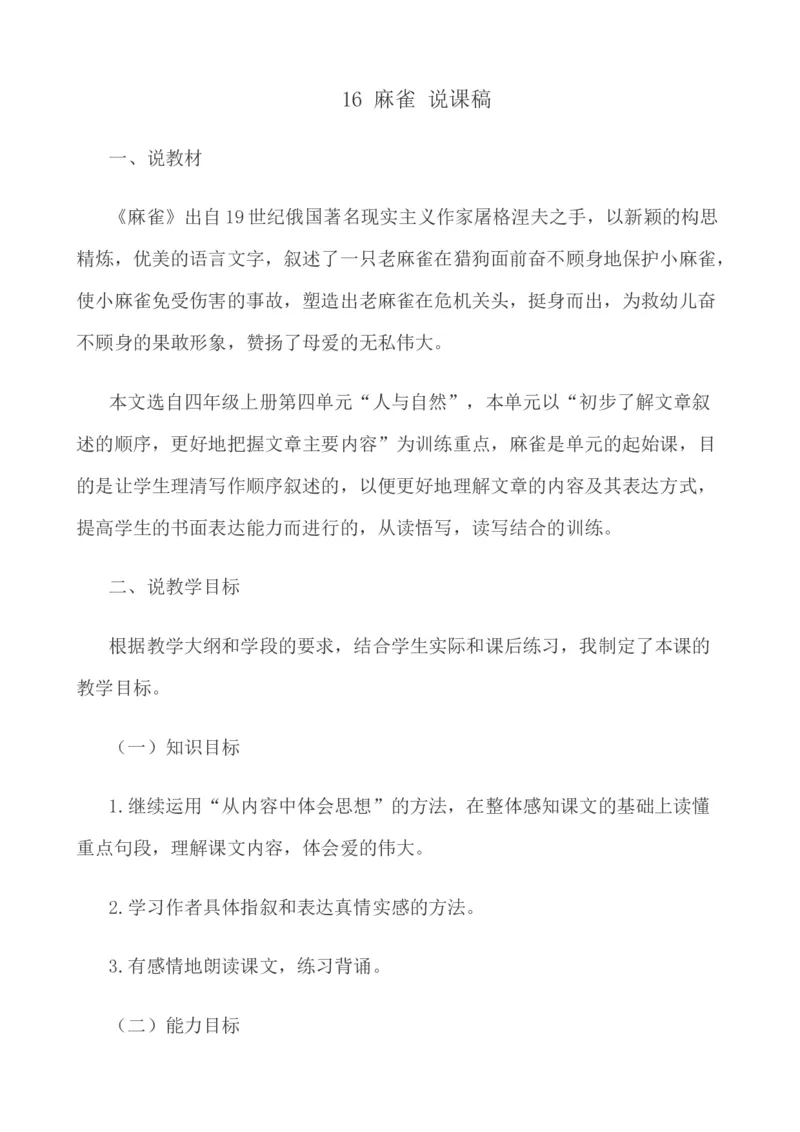 16麻雀说课稿_25秋1-6年级语文上册课件教案_25秋统编版语文四年级上册_统编版语文四年级上册教学资源包（25秋七彩课堂）_5.第五单元_16麻雀_辅教资源_说课稿